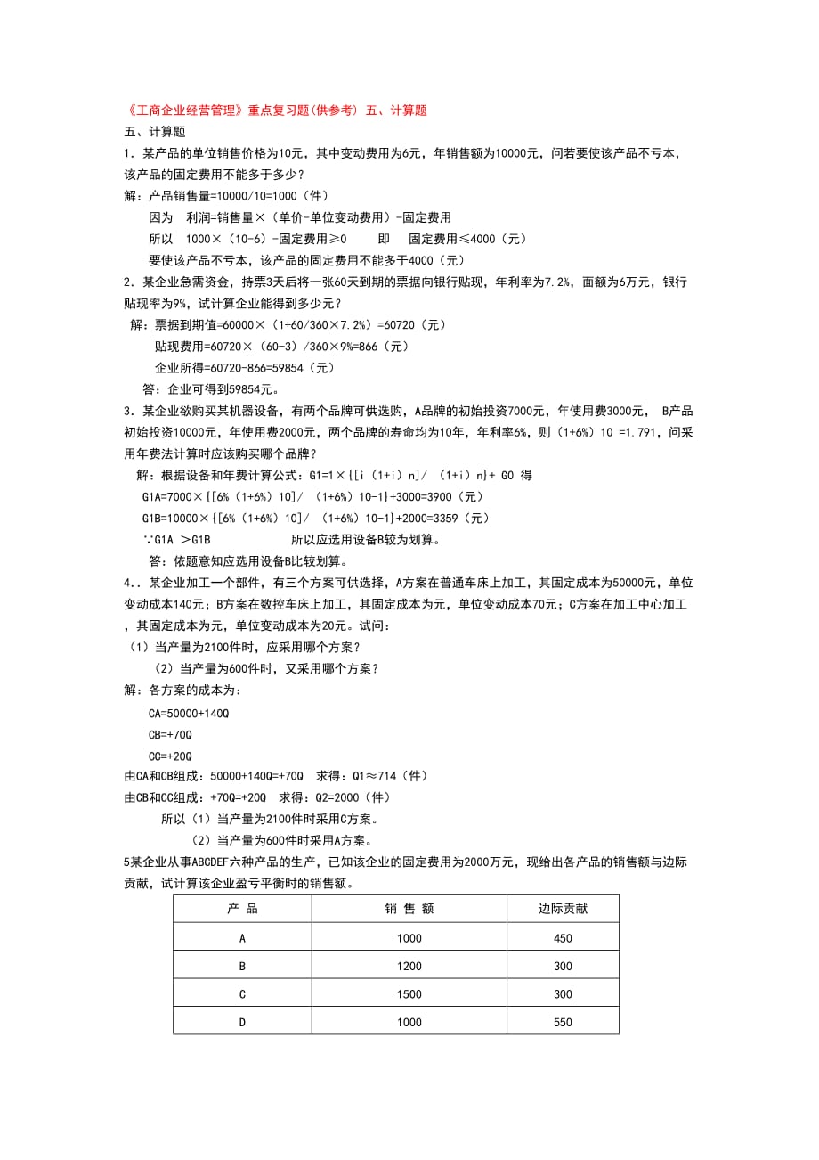 《工商企业经营管理》重点复习题(供参考)-五、计算题_第1页