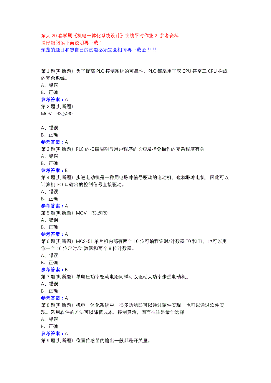 东大20春学期《机电一体化系统设计》在线平时作业2参考资料_第1页