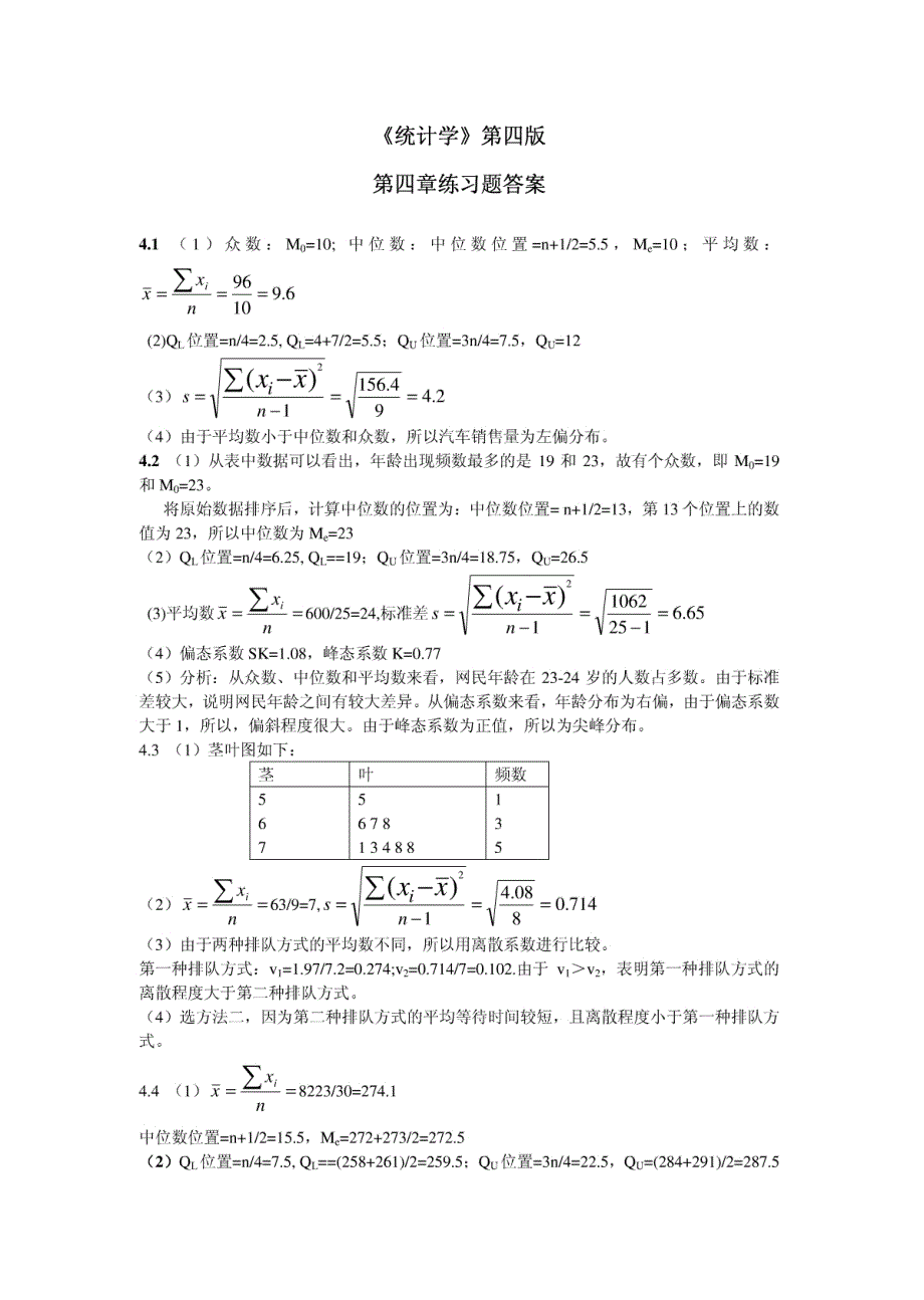 统计学课后习题答案(第四版)贾俊平(第4、5、7、10章)_第1页