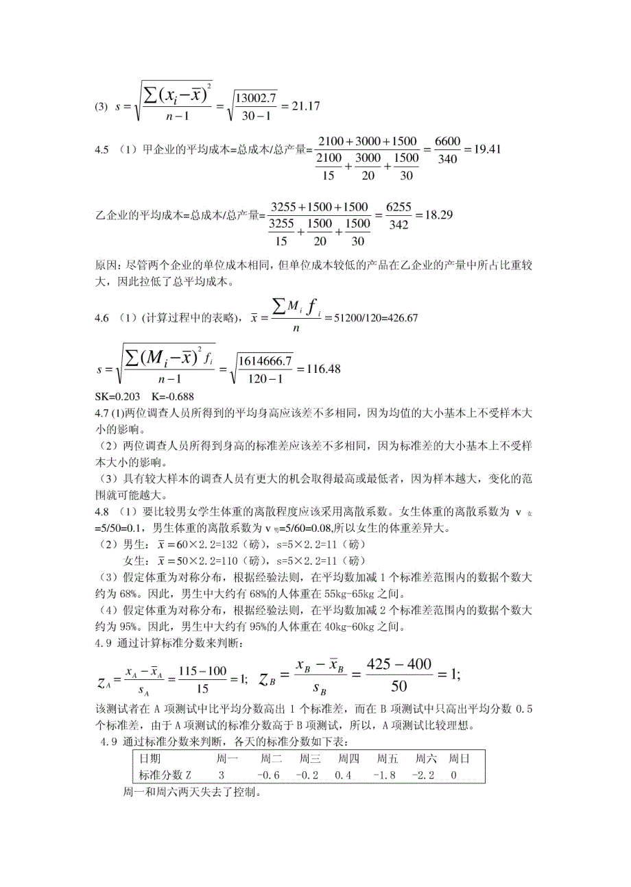 统计学课后习题答案(第四版)贾俊平(第4、5、7、10章)_第2页