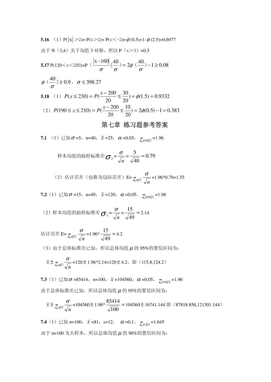 统计学课后习题答案(第四版)贾俊平(第4、5、7、10章)_第5页