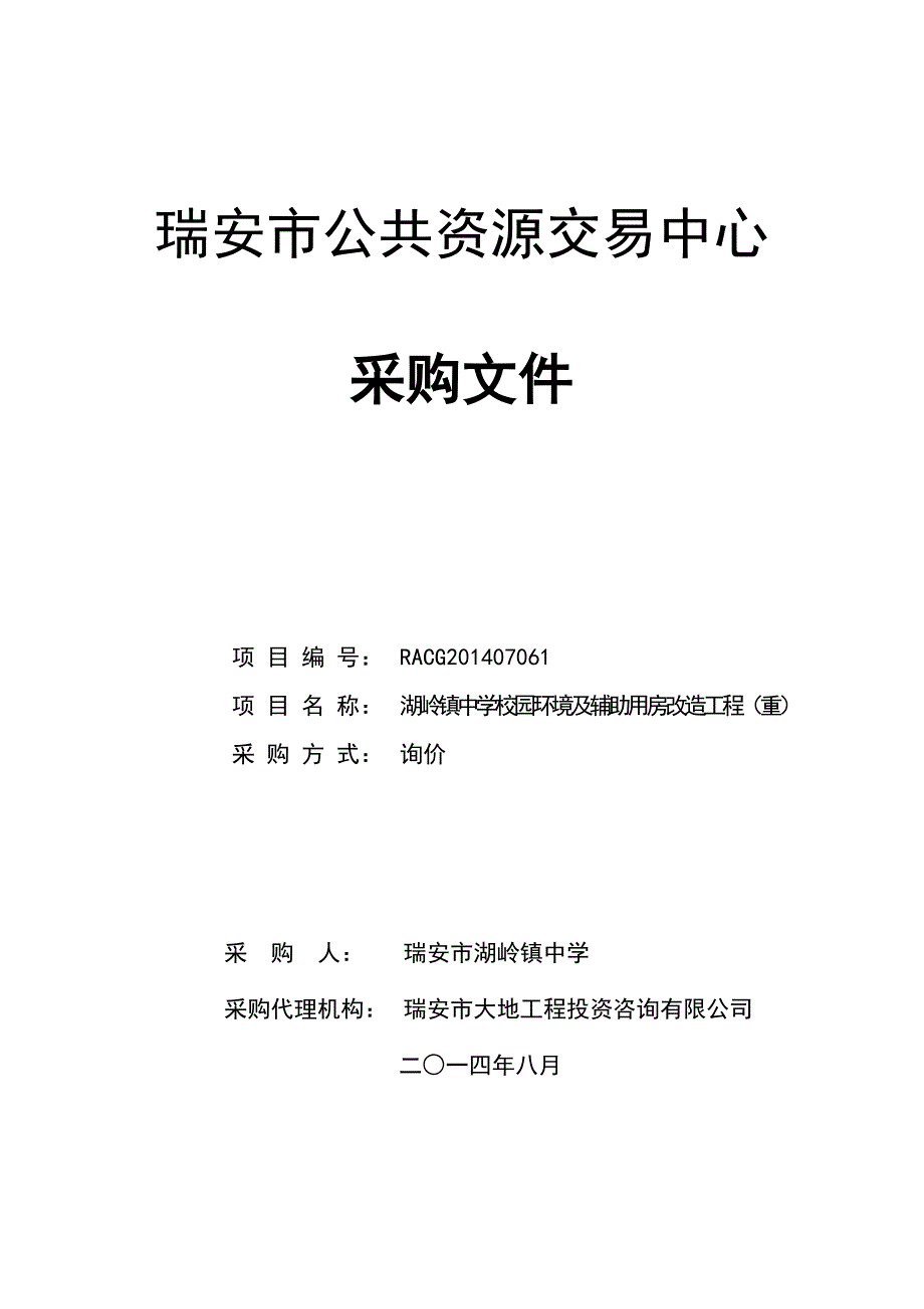 中学校园环境及辅助用房改造工程招标文件_第1页