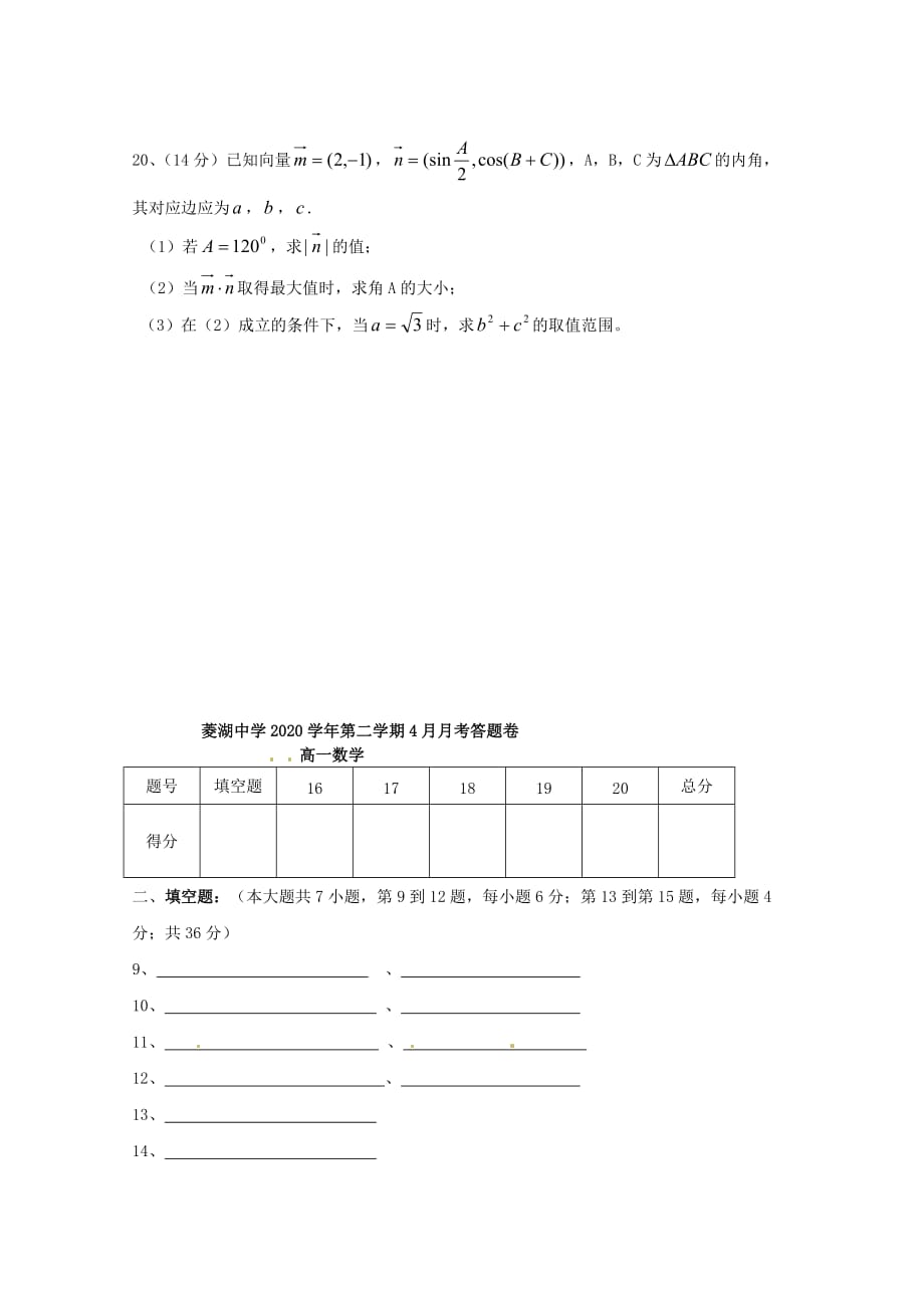 浙江省湖州市菱湖中学2020学年高一数学4月月考试题（无答案）_第4页