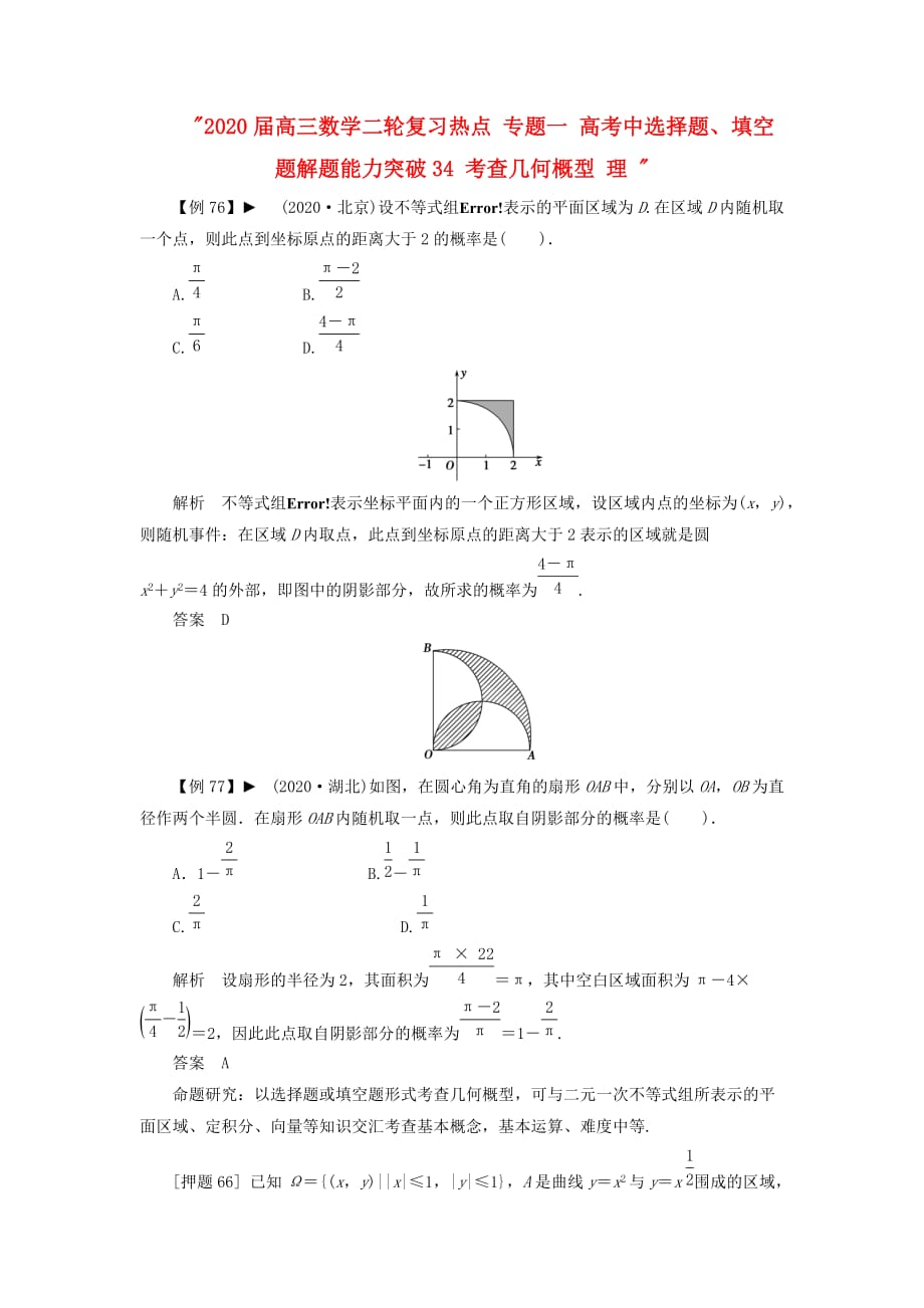 2020届高三数学二轮复习热点 专题一 高考中选择题、填空题解题能力突破34 考查几何概型 理_第1页