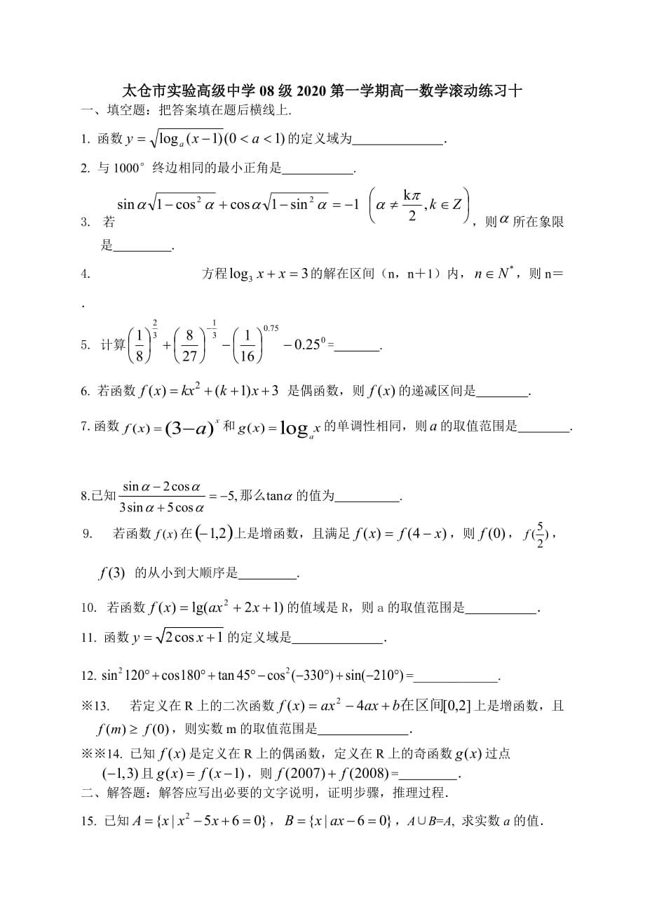 太仓市实验高级中学08级2020高一数学滚动练习十必修一_第1页