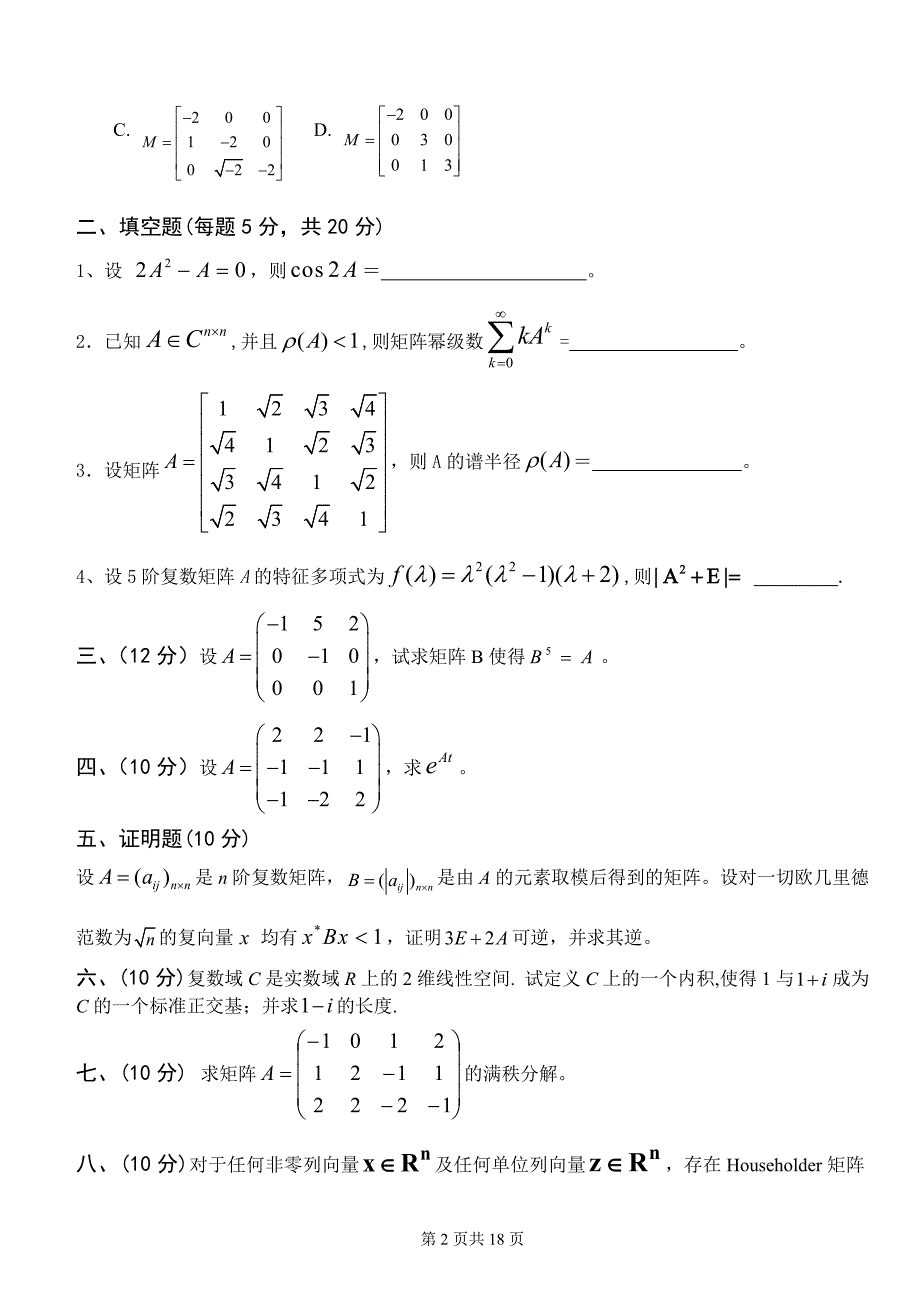 终极资料整理版-山东科技大学矩阵理论往年试卷_第2页