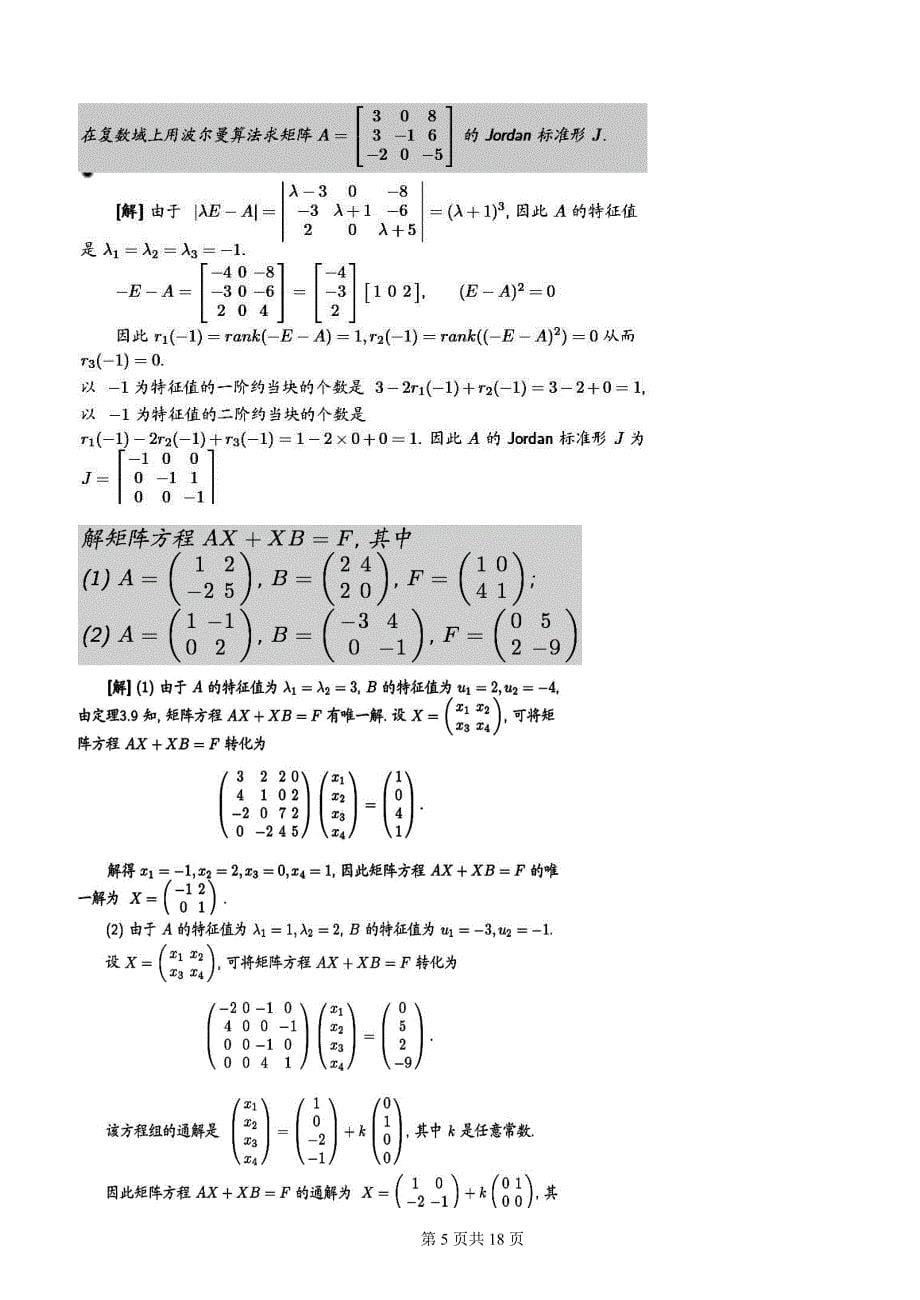 终极资料整理版-山东科技大学矩阵理论往年试卷_第5页