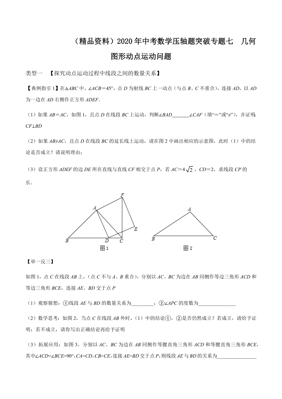 （精品资料）2020年中考数学压轴题突破专题七几何图形动点运动问题解析版_第1页