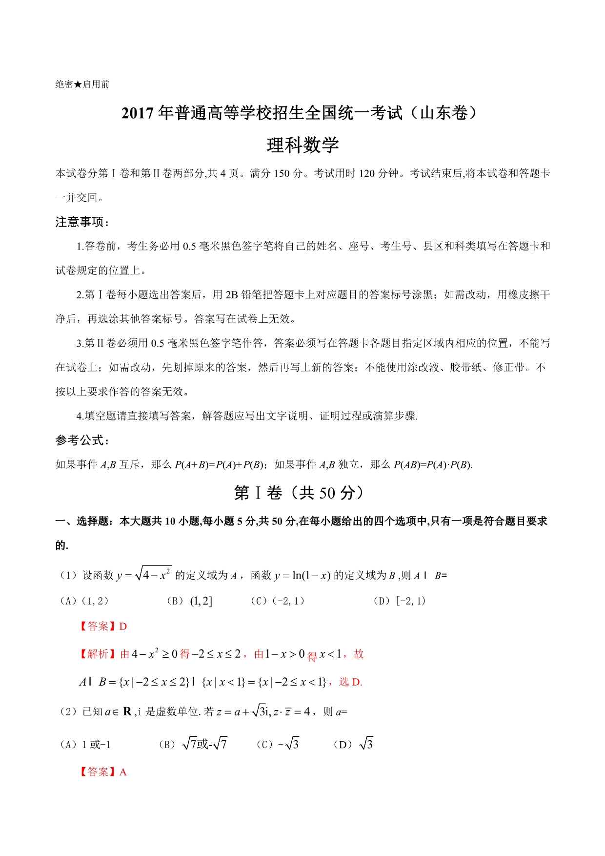 2017学年高考山东卷理数试题解析（解析版）.doc_第1页