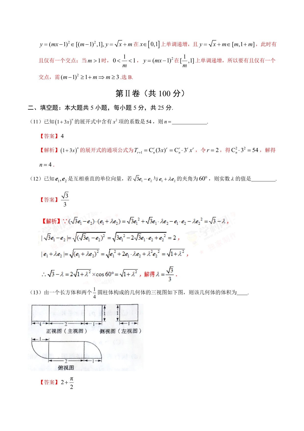 2017学年高考山东卷理数试题解析（解析版）.doc_第5页