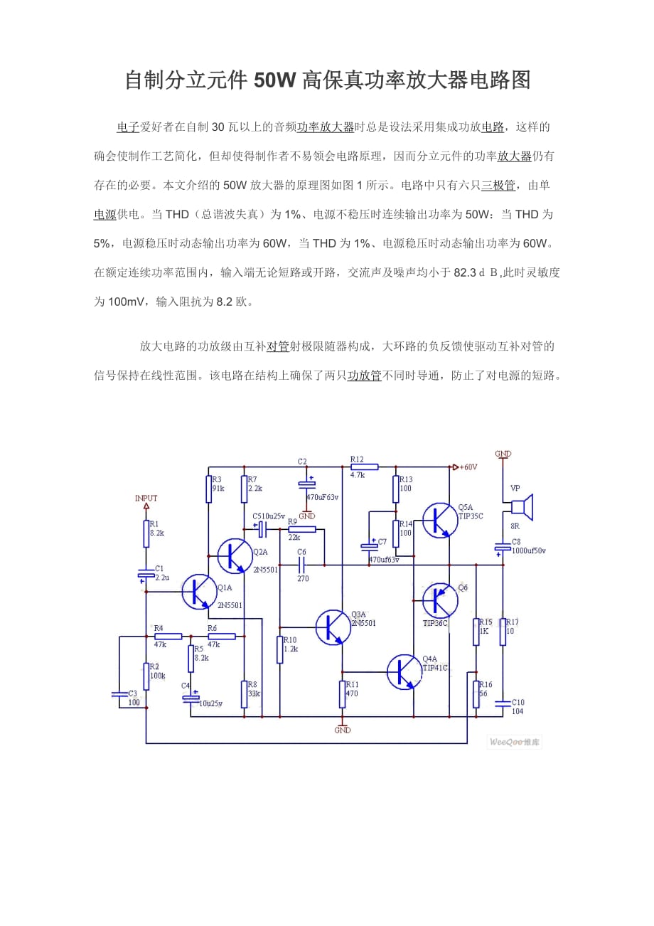 自制分立元件50W高保真功率放大器电路图_第1页