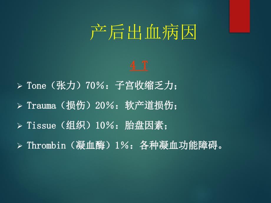 产后出血的评估和处理PPT课件_第4页