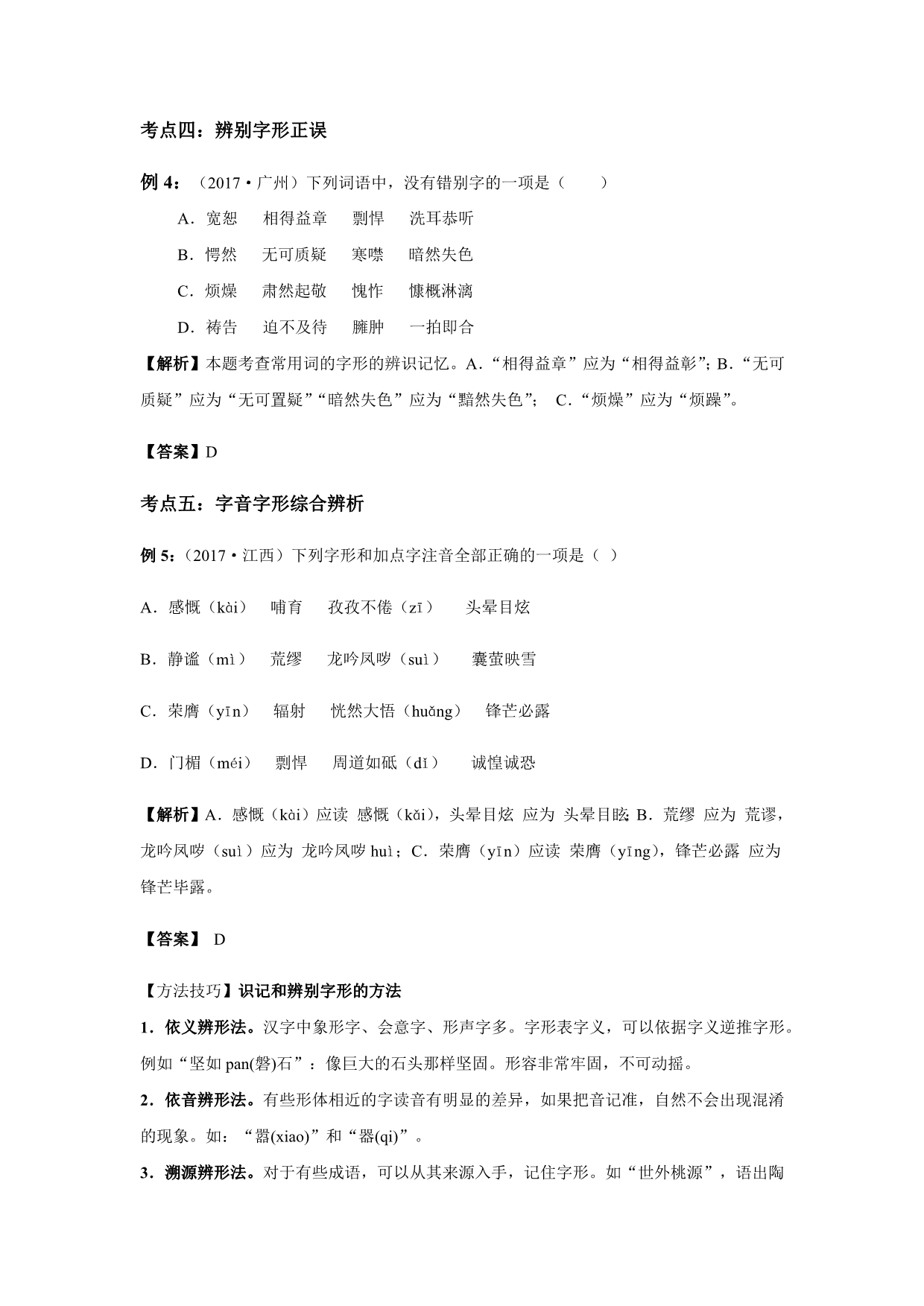 【专题]】一 字音、字形解析版.docx_第3页