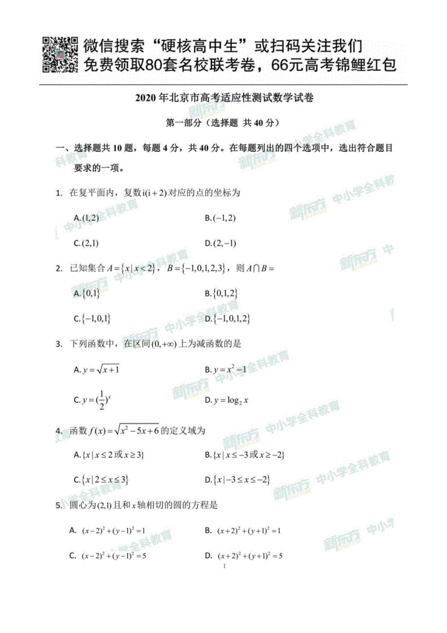 北京市2020年高三高考适应性测试－数学试卷（含答案）_第1页