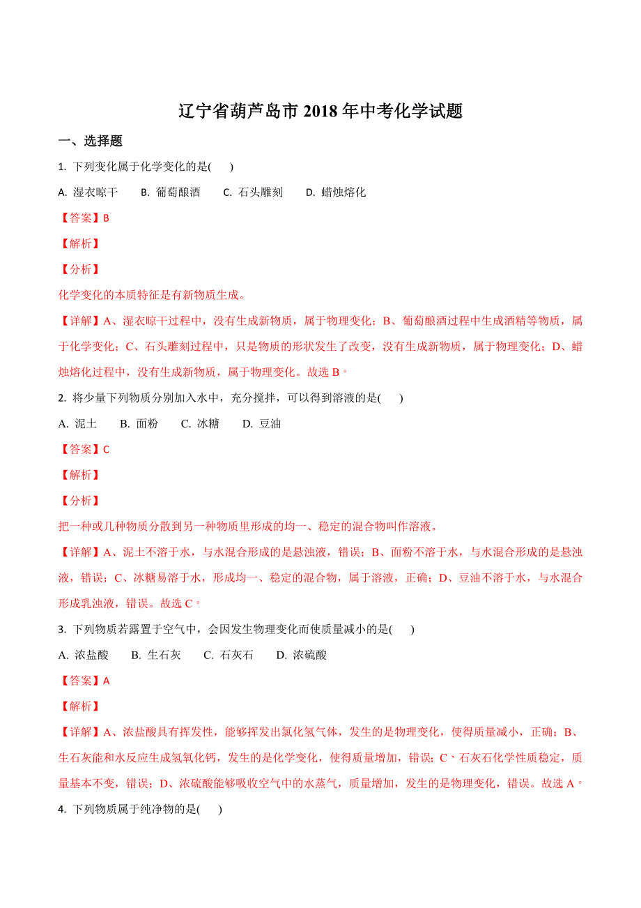 辽宁省葫芦岛市2018学年中考化学试题（解析版）.doc_第1页