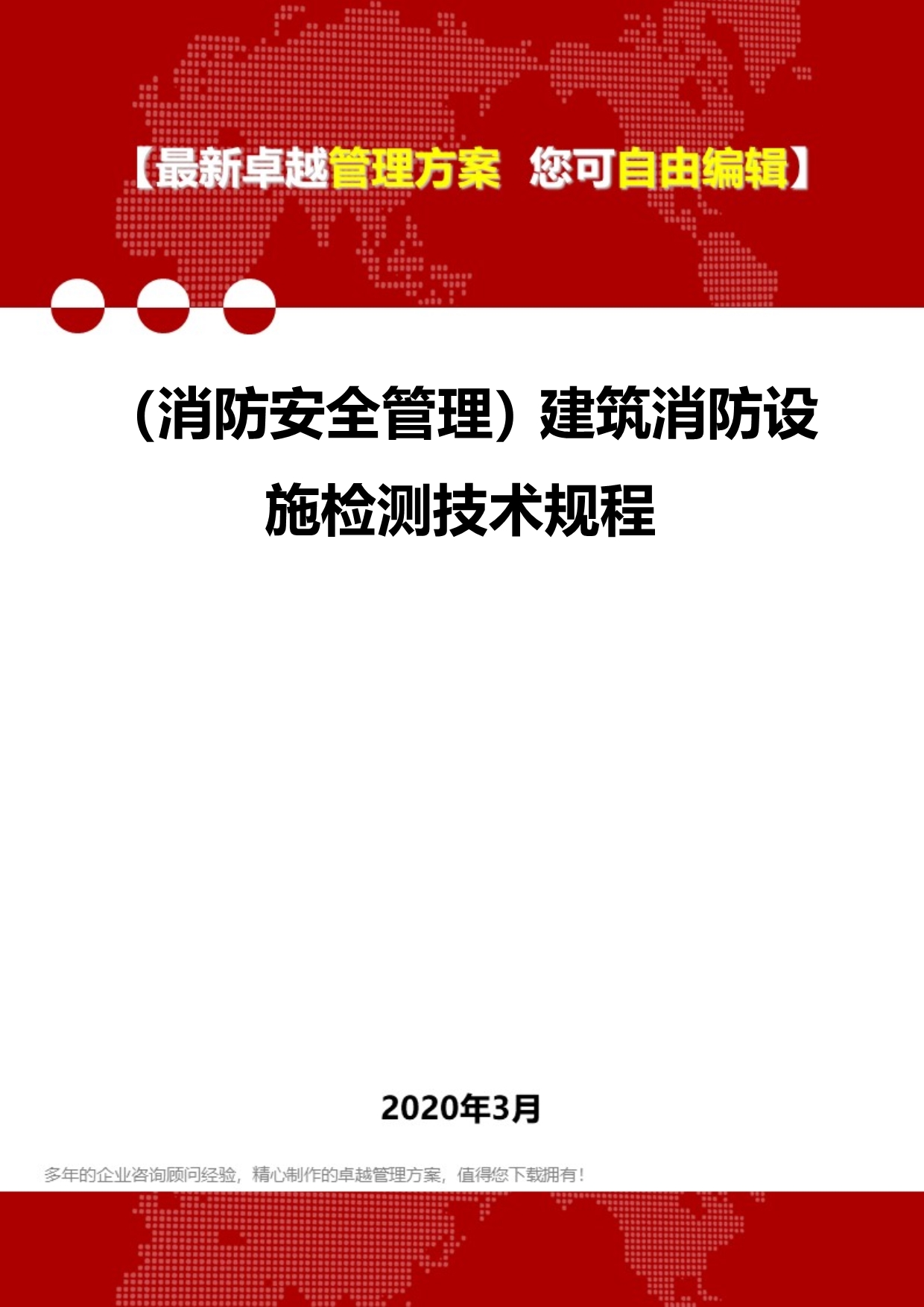 2020年（消防安全管理）建筑消防设施检测技术规程_第1页