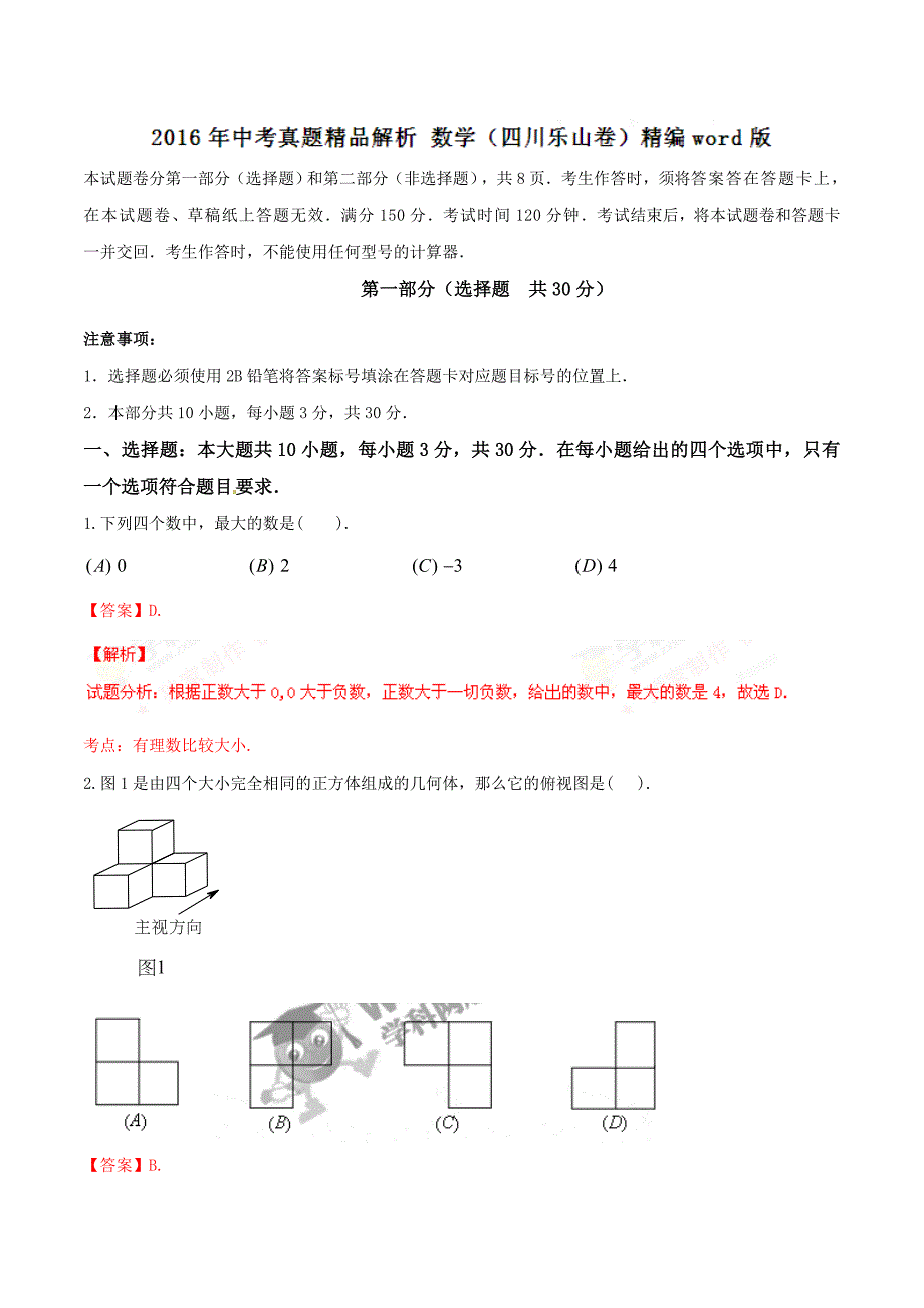 2016学年中考真题精品解析 数学（四川乐山卷）（解析版）.doc_第1页