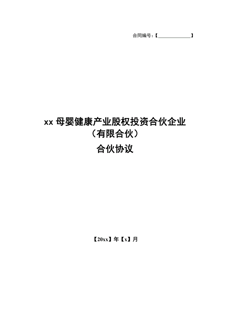 母婴健康产业股权投资合伙协议模版_第1页