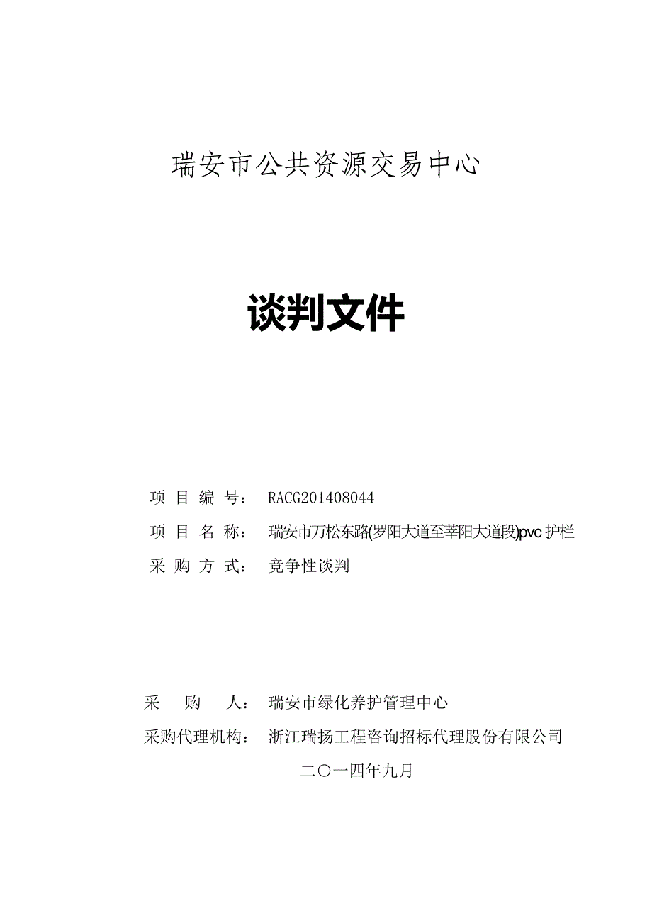 万松东路(罗阳大道至莘阳大道段)pvc护栏招标文件_第1页