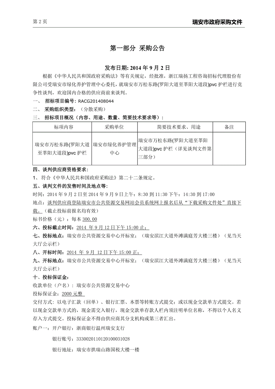 万松东路(罗阳大道至莘阳大道段)pvc护栏招标文件_第4页