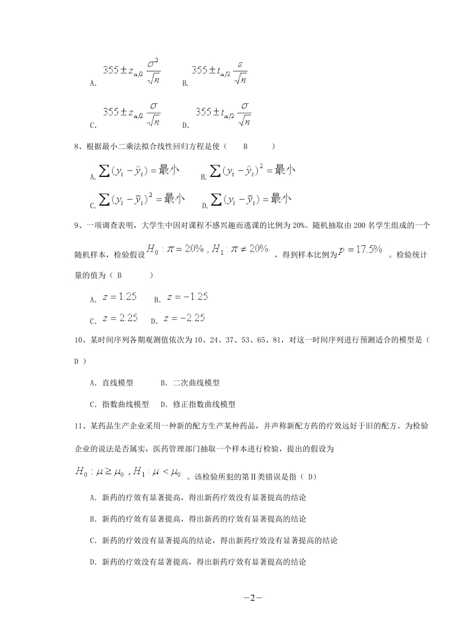 统计学试题(A)_第2页