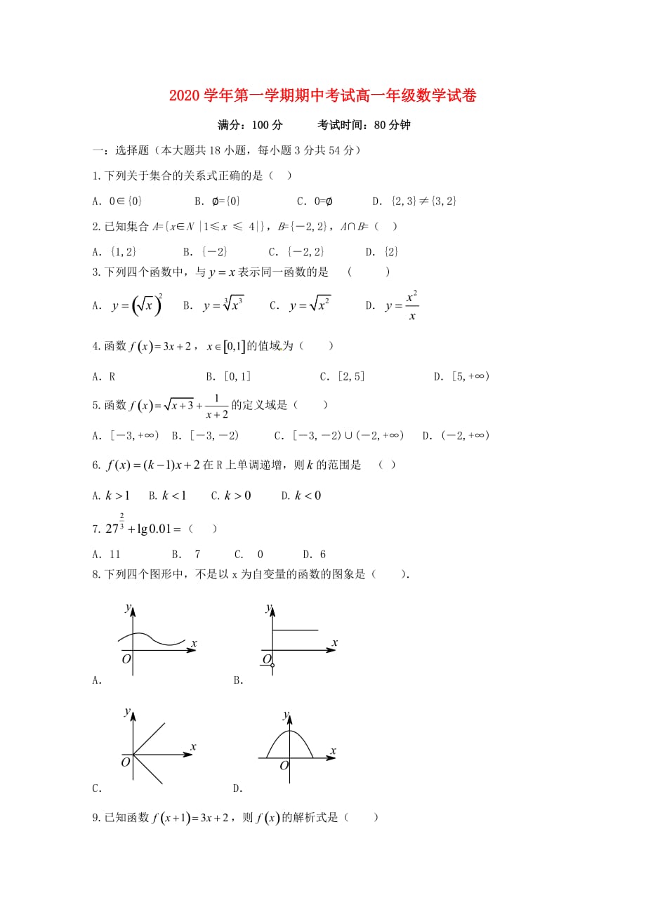 浙江省安吉县上墅私立高级中学2020学年高一数学上学期期中试题（无答案）_第1页