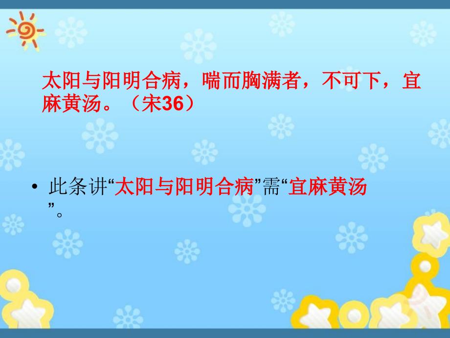 《伤寒论通解》二十课太阳病篇麻黄汤证讲解二ppt课件_第2页