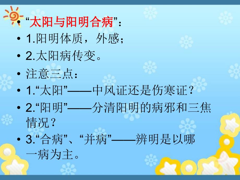 《伤寒论通解》二十课太阳病篇麻黄汤证讲解二ppt课件_第3页