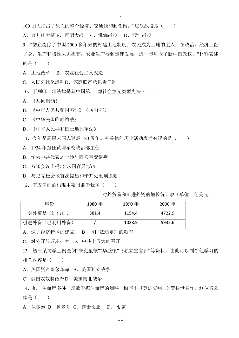 2020届江苏省宿迁市中考历史模拟试题(有答案)(word版)_第2页