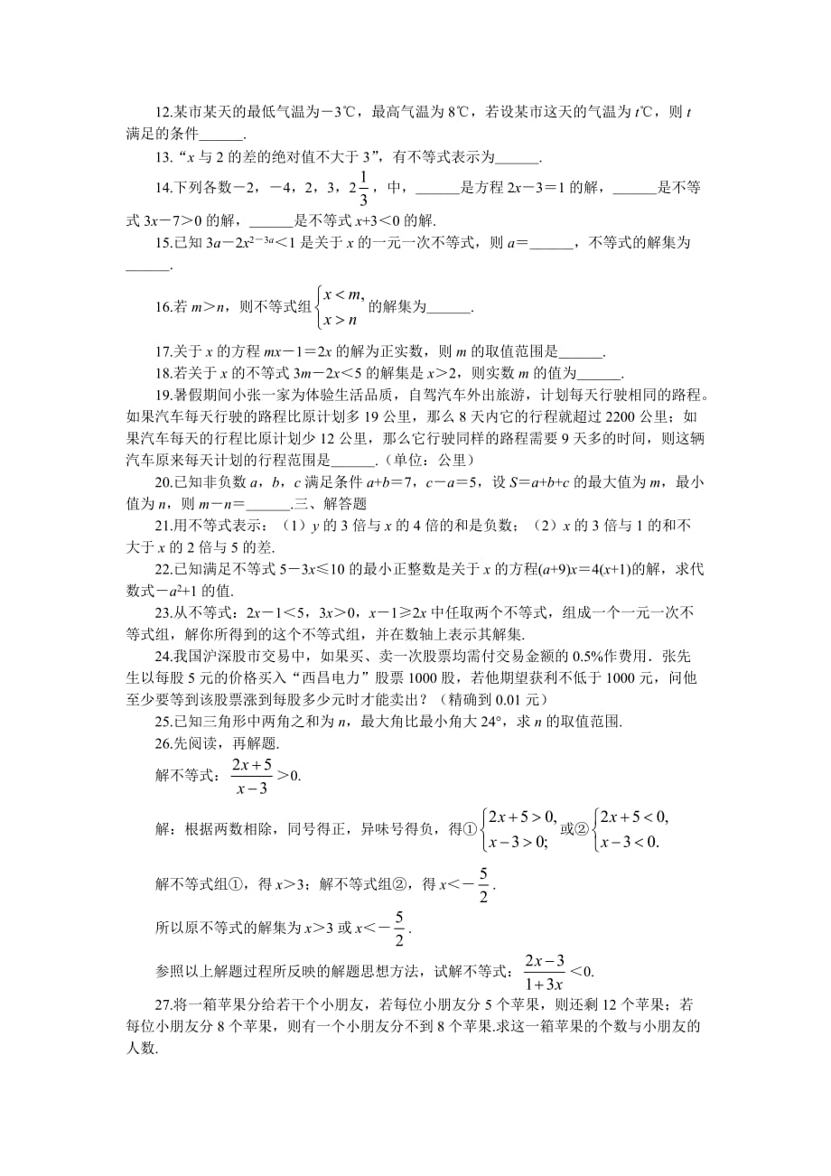 人教版数学七年级下册第9章《不等式与不等式组》单元检测试题_第2页