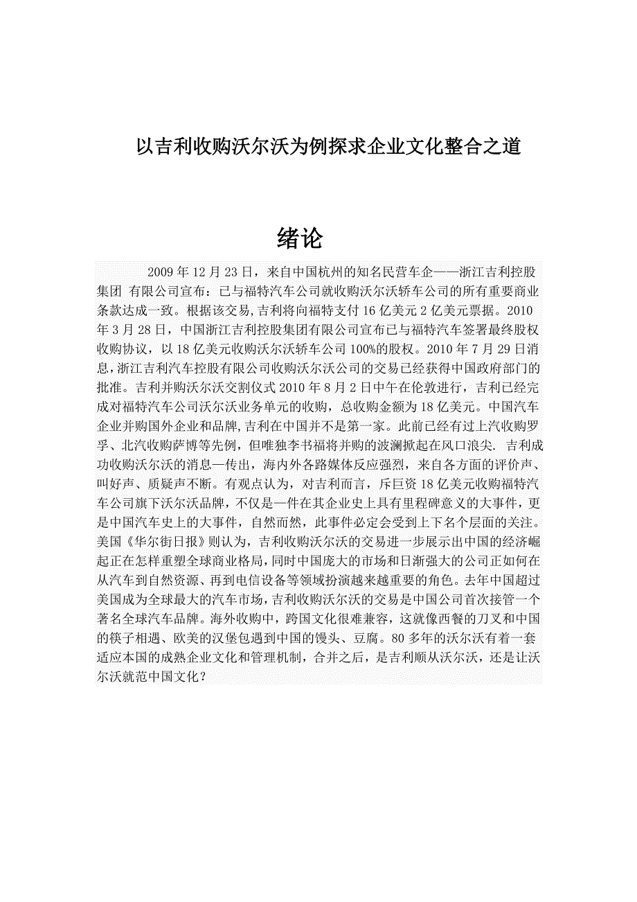 以吉利收购沃尔沃为例探求企业文化整合之道_第1页