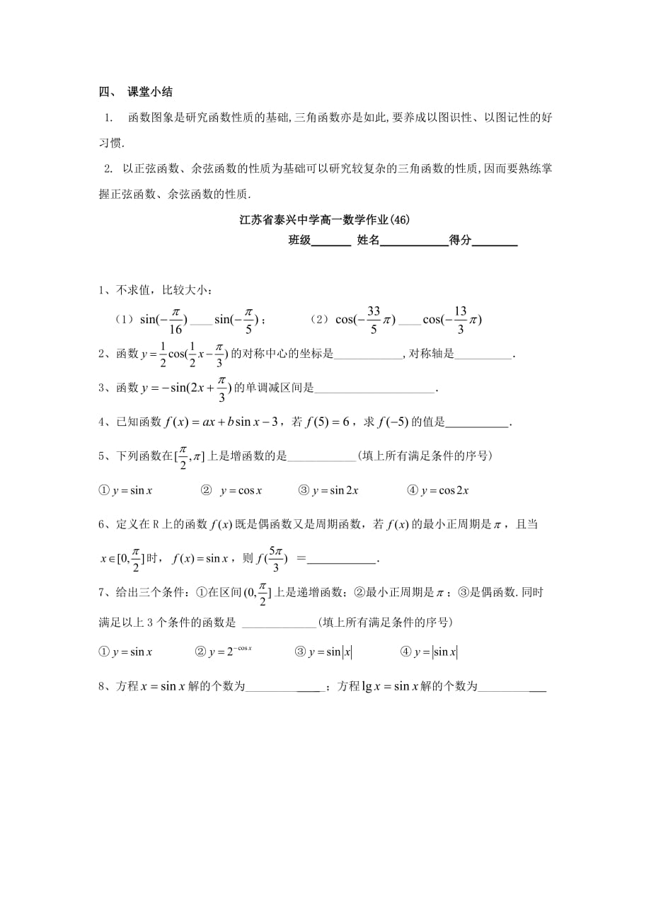 江苏省泰兴中学高中数学 第1章 三角函数 10 三角函数的图象和性质（2）教学案（无答案）苏教版必修4_第3页