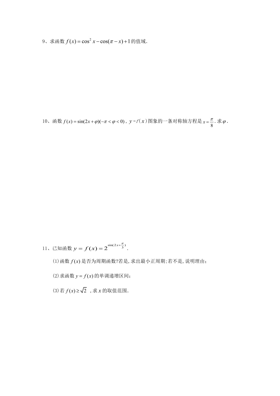 江苏省泰兴中学高中数学 第1章 三角函数 10 三角函数的图象和性质（2）教学案（无答案）苏教版必修4_第4页