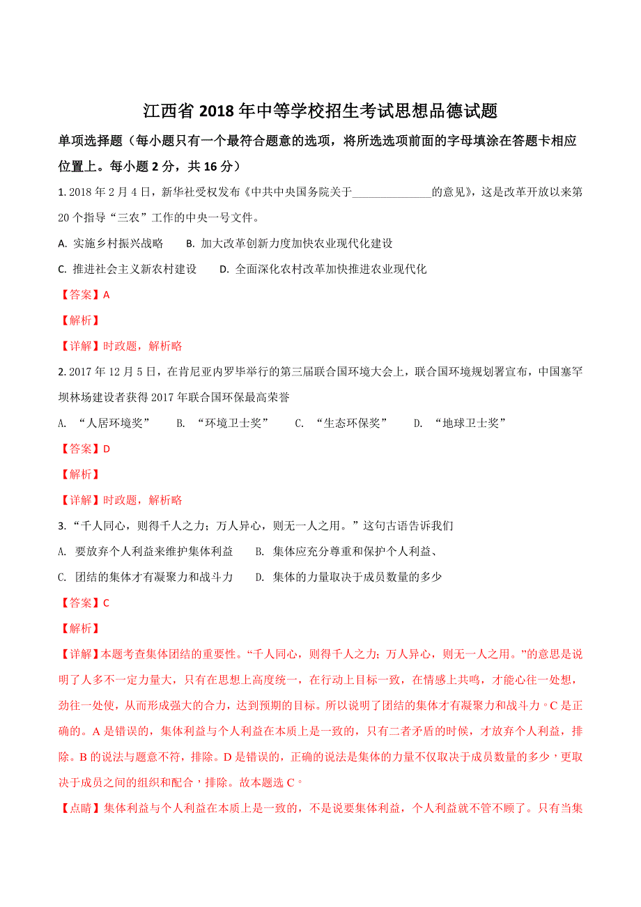 江西省2018学年中等学校招生考试思想品德试题（解析版）.doc_第1页