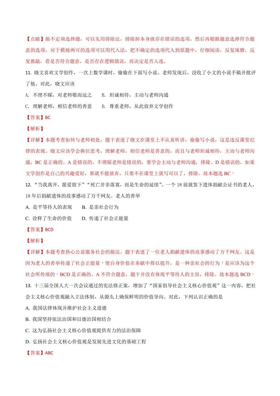 江西省2018学年中等学校招生考试思想品德试题（解析版）.doc_第5页