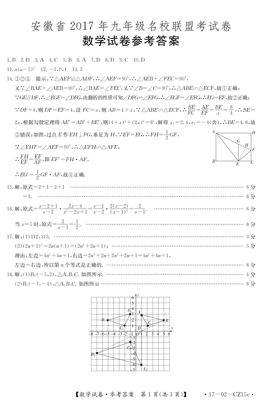 安徽省2017学年九学年级名校联盟中考模拟考试数学答案.pdf_第1页