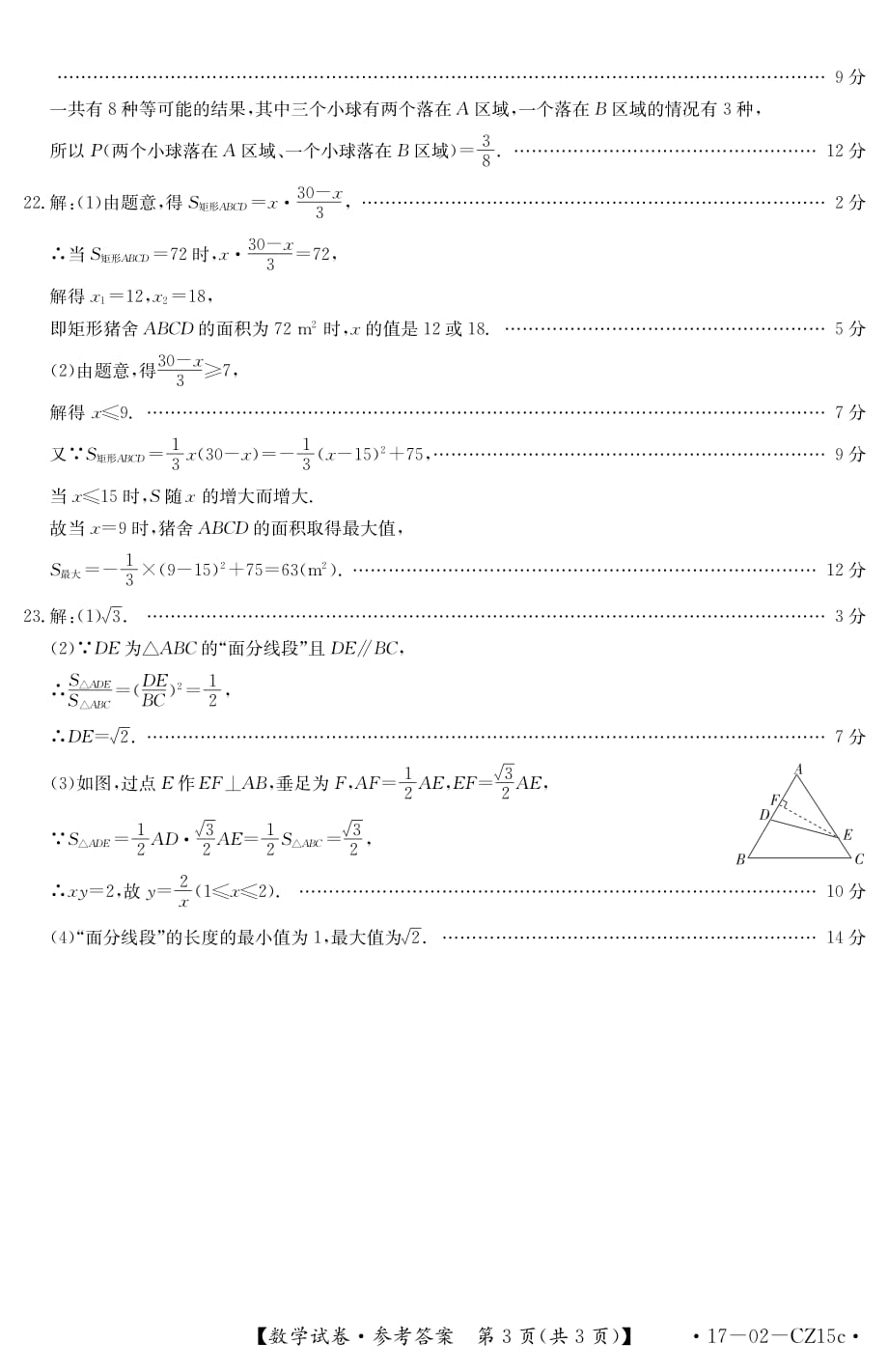 安徽省2017学年九学年级名校联盟中考模拟考试数学答案.pdf_第3页