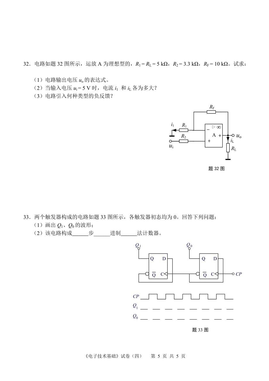 《电子技术基础》试卷4--电子信息类_第5页