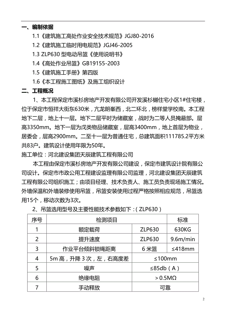 悬挑吊篮施工方案_第2页