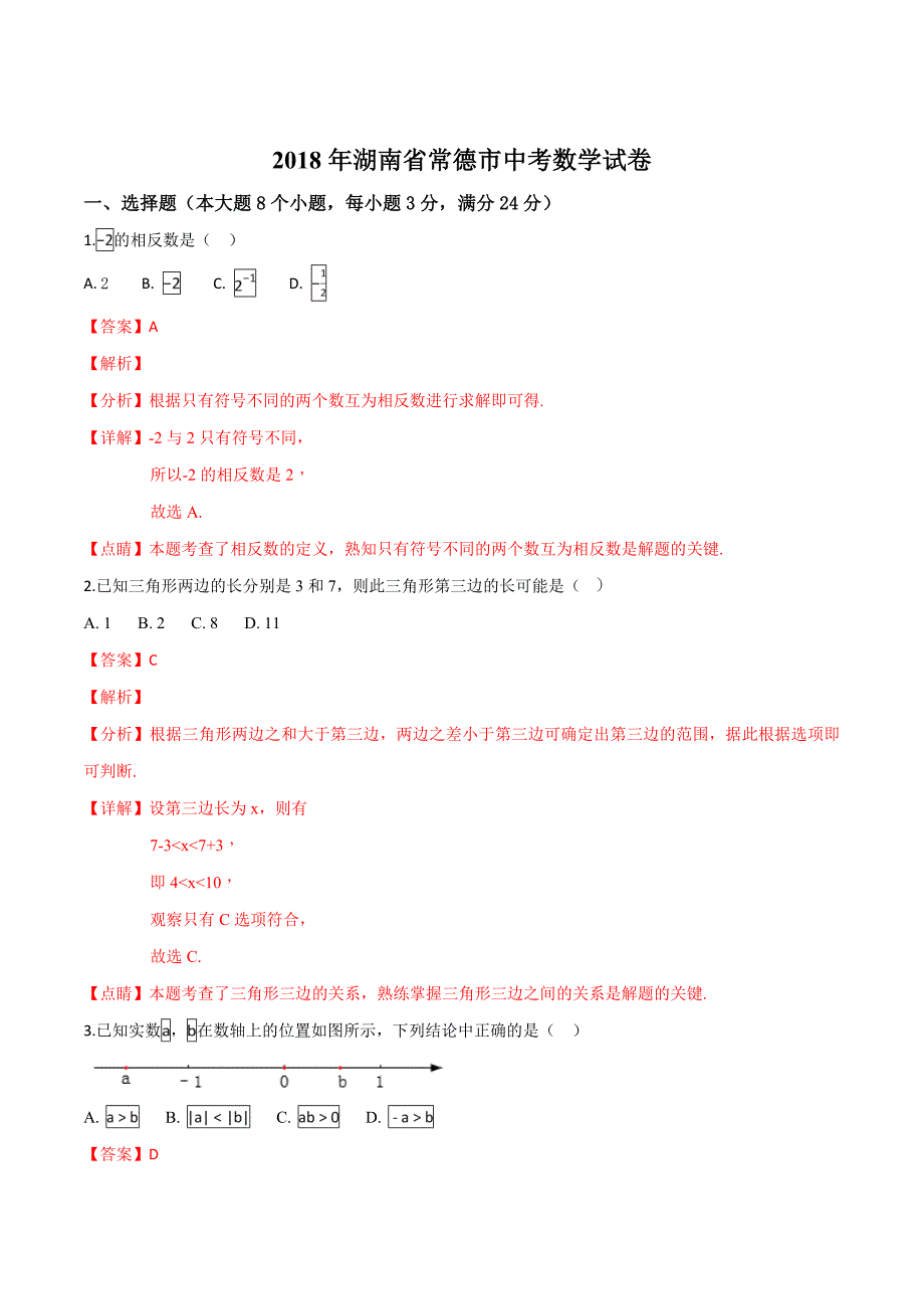 湖南省常德市2018学年中考数学试卷（解析版）.doc_第1页