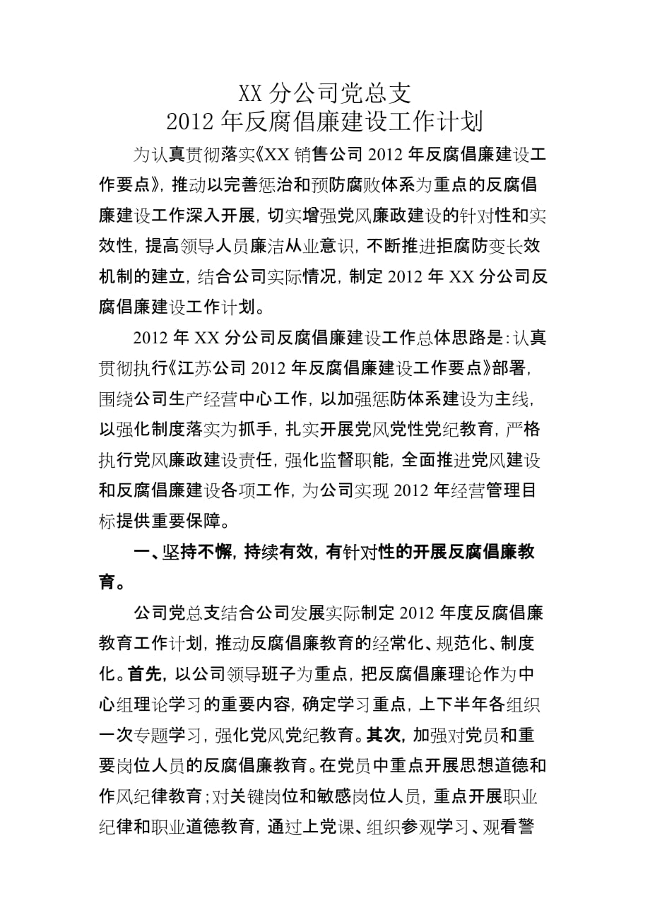 XX分公司2012年度反腐倡廉建设工作计划_第1页