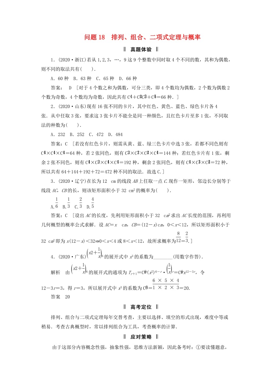 2020届高三数学二轮复习 必考问题专项突破18 排列、组合、二项式定理与概率 理_第1页