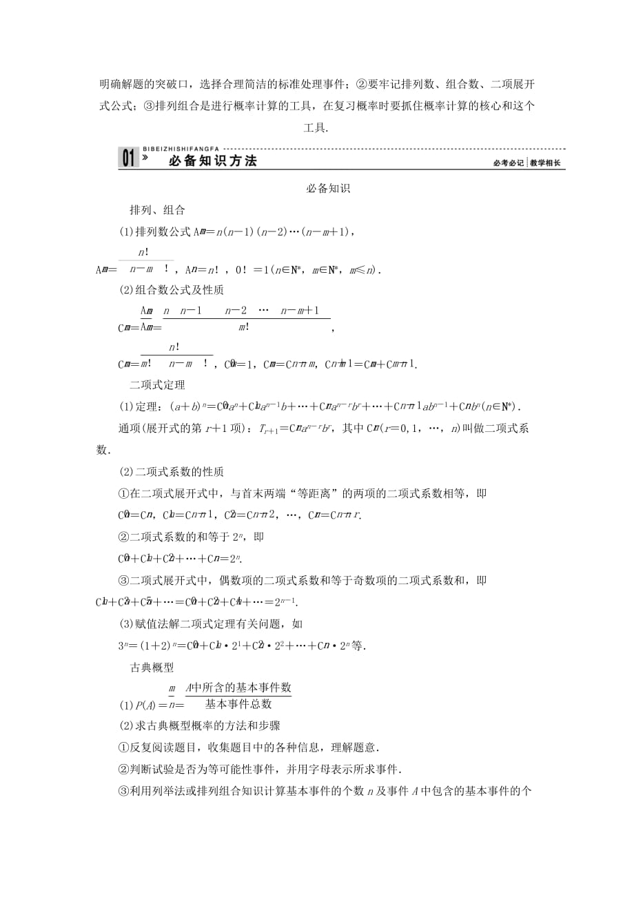 2020届高三数学二轮复习 必考问题专项突破18 排列、组合、二项式定理与概率 理_第2页