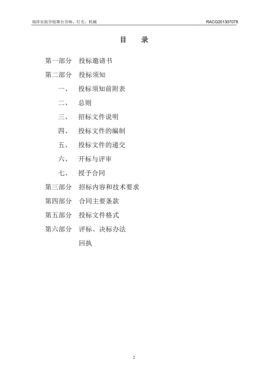 实验学校舞台音响、灯光、机械招标文件_第2页