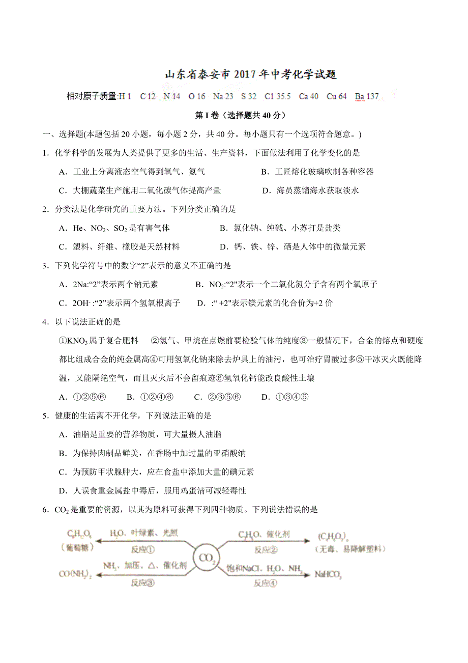 2017学年中考真题精品解析 化学（山东泰安卷）（原卷版）.doc_第1页