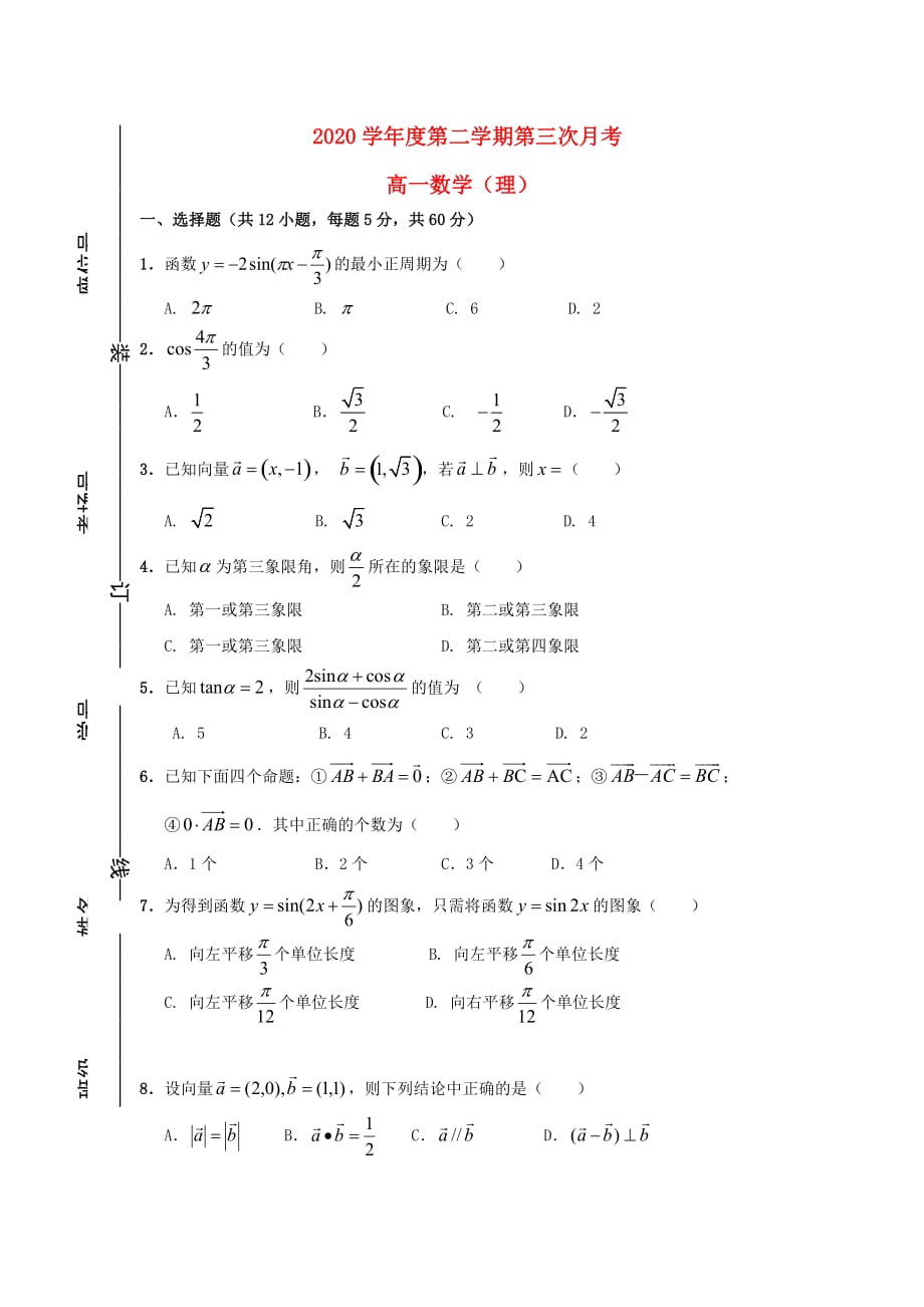 宁夏平罗县2020学年高一数学下学期第三次月考试题 理（无答案）_第1页