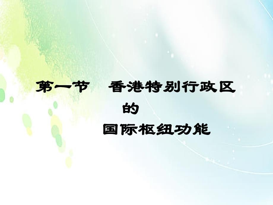 2020年湘教版八年级地理下册第七章 第一节香港特别行政区的国际枢纽功能 优质课件_第1页