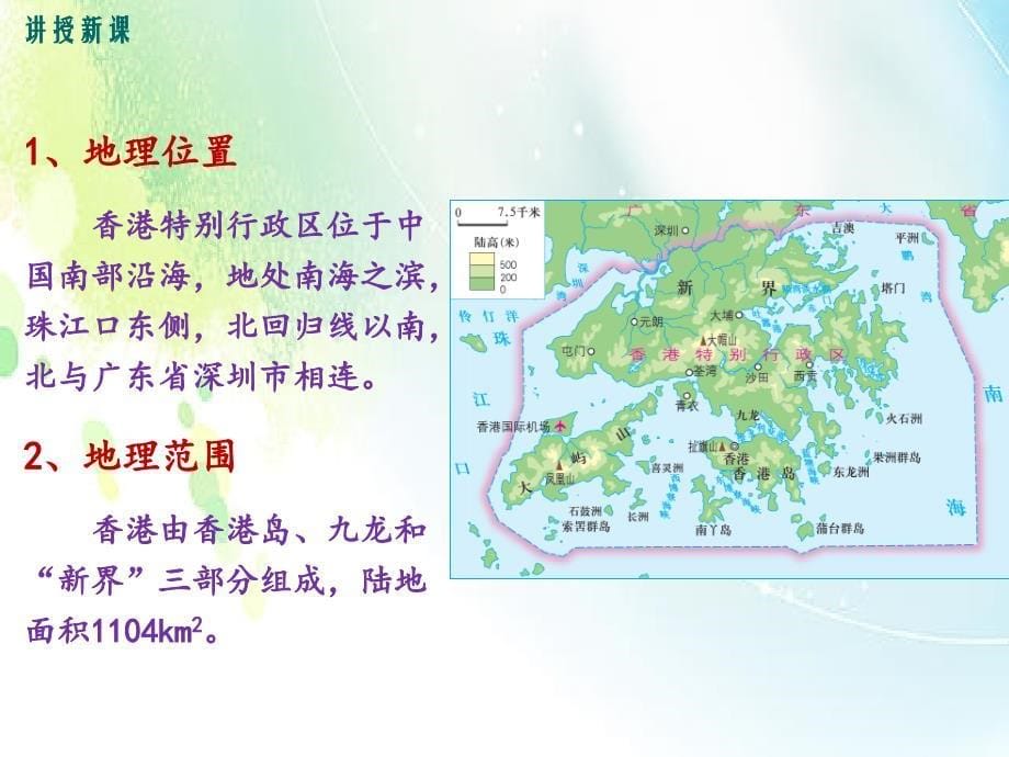 2020年湘教版八年级地理下册第七章 第一节香港特别行政区的国际枢纽功能 优质课件_第5页