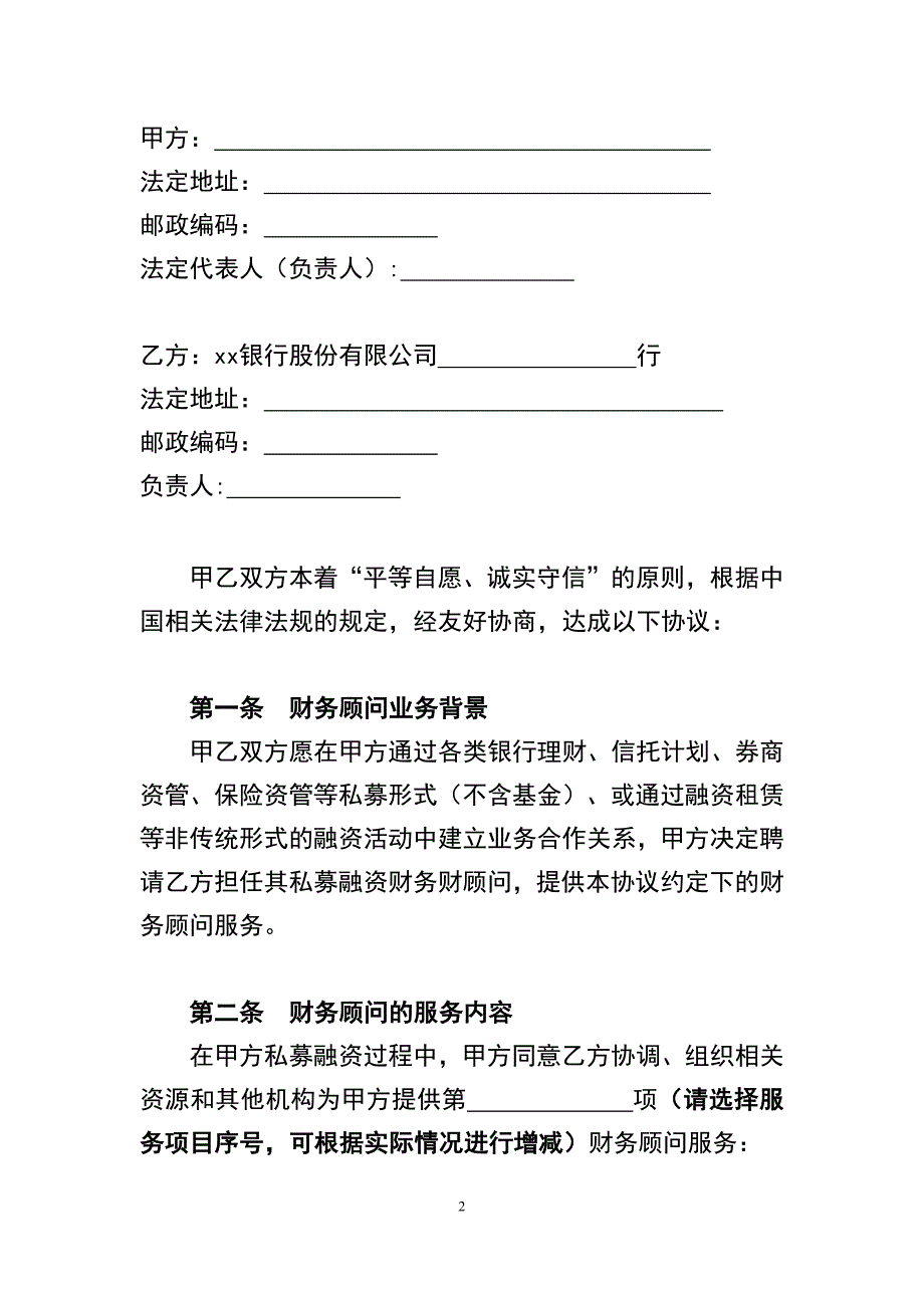 私募融资类财务顾问协议模版_第2页