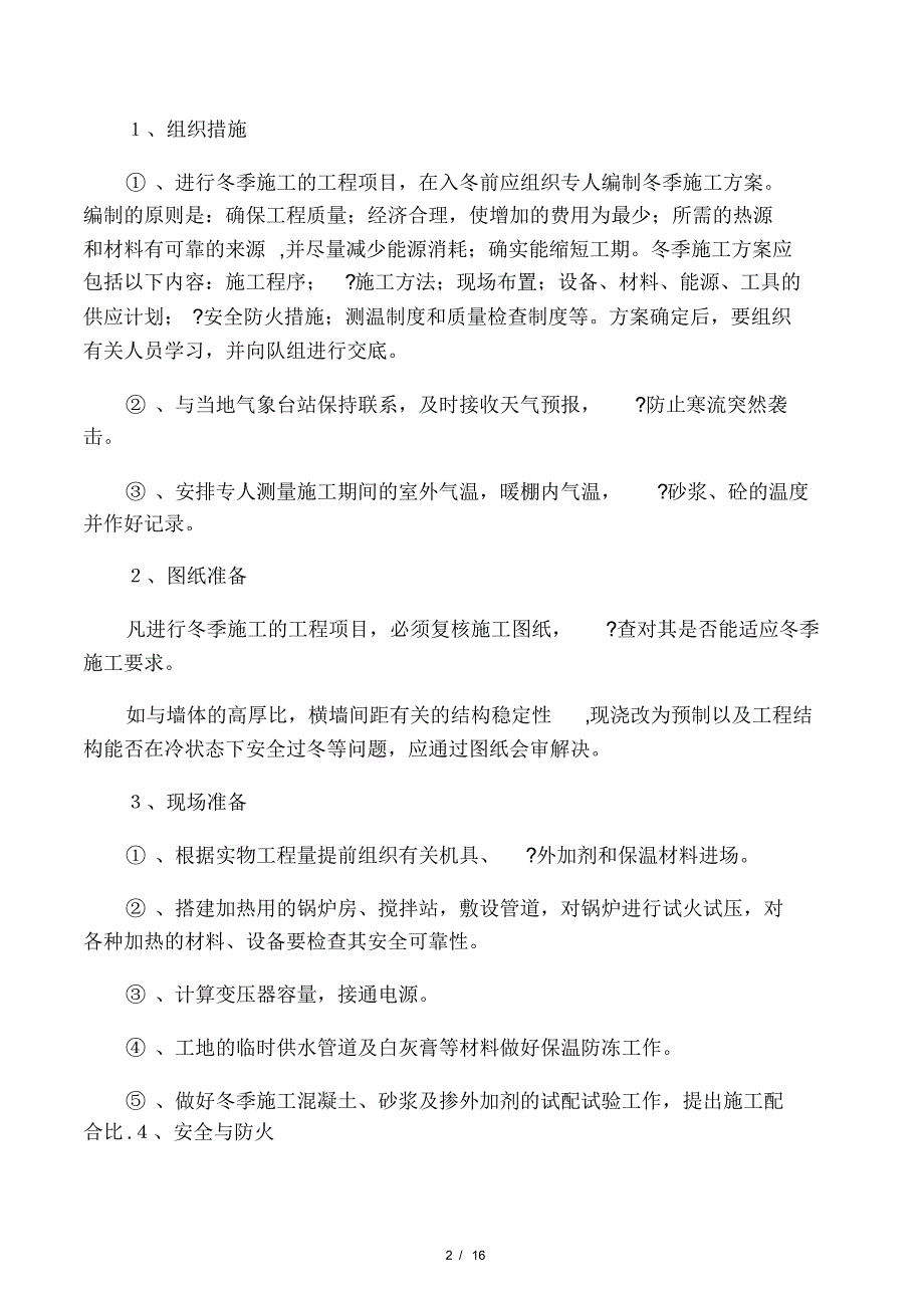 冬季施工方案发表于2007_第2页